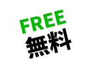 FREE 無料