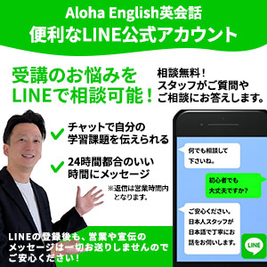 Aloha English英会話 便利なLINE公式アカウント