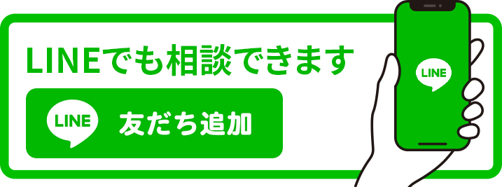 LINEでも相談できます LINE 友だち追加