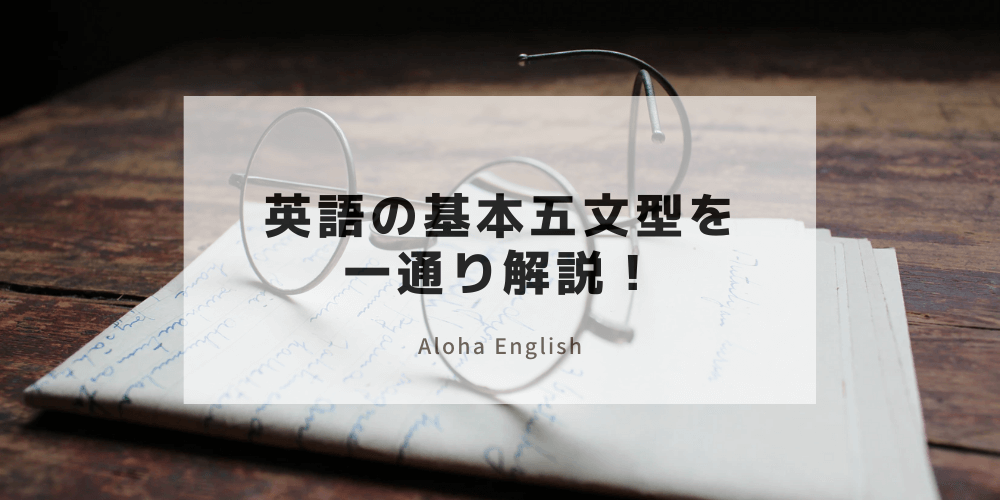 英語の基本五文型を徹底解説 各文型の見分け方や特徴を中学英語から復習