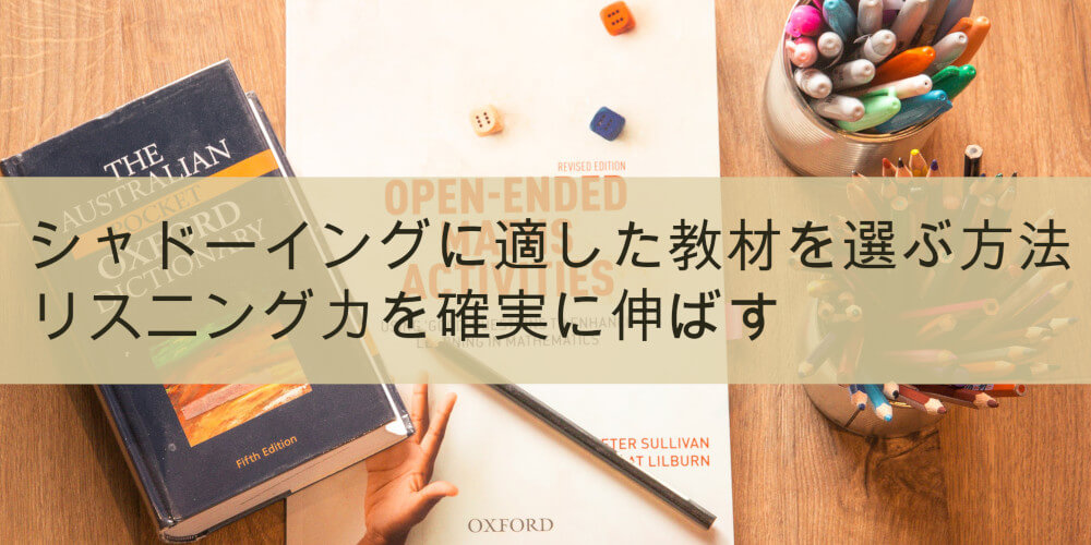 シャドーイングで効果の出る教材８選 英会話のプロがおすすめする参考書 秘訣をご紹介