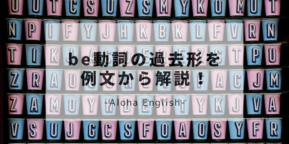 Be動詞過去形の基本を解説 正しい使い方や例文で過去形を理解しよう