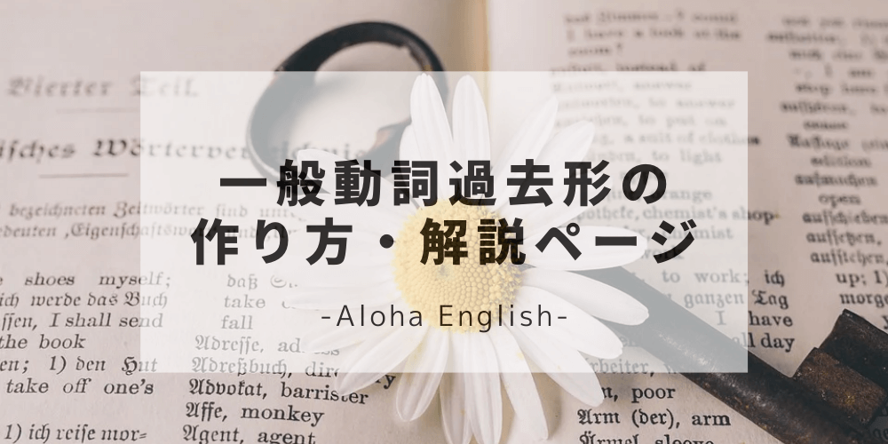 一般動詞過去形の作り方を 規則動詞 と 不規則動詞 に分けて覚えよう