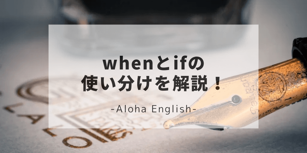 Whenとifの違い 使い分け 自然な英語表現にするためのポイント フレーズをご紹介