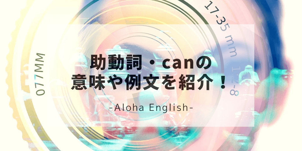 助動詞canの5つの意味と正しい使い方を例文でわかりやすく解説