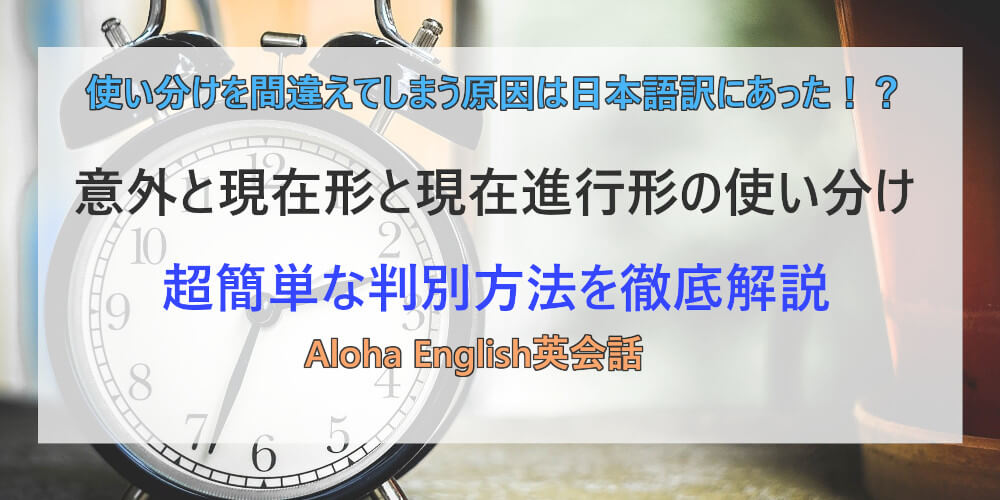 もう会話で混乱しない 現在形と現在進行形の違いの超簡単な判別方法