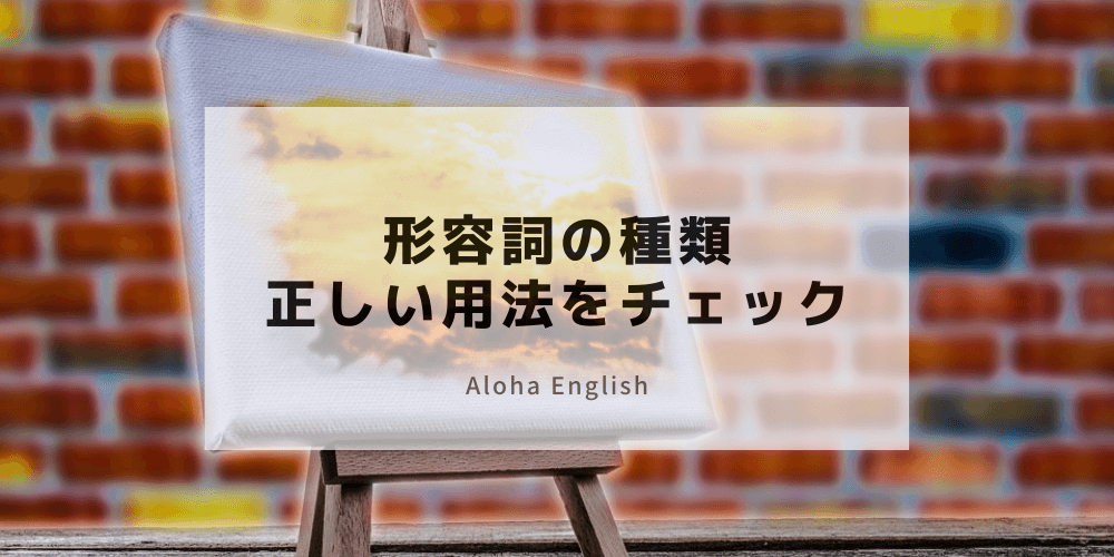 英語の形容詞で基本となる2種類の用法 使い方 正しい文法を知って他の品詞と使い分け