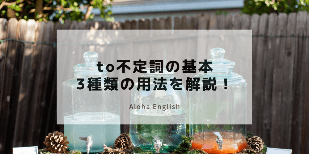 To不定詞の基本と名詞的用法 形容詞的用法 副詞的用法の3種類を解説