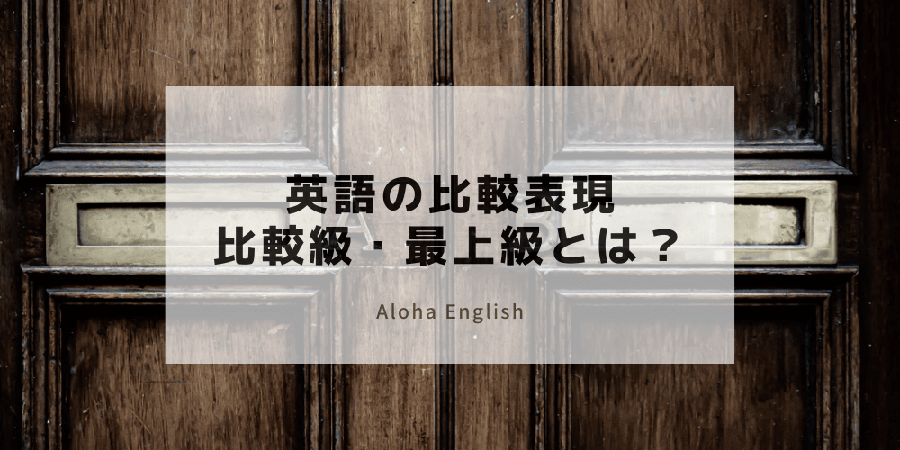 英語の比較表現を分かりやすく解説 比較級 最上級の使い方 例文