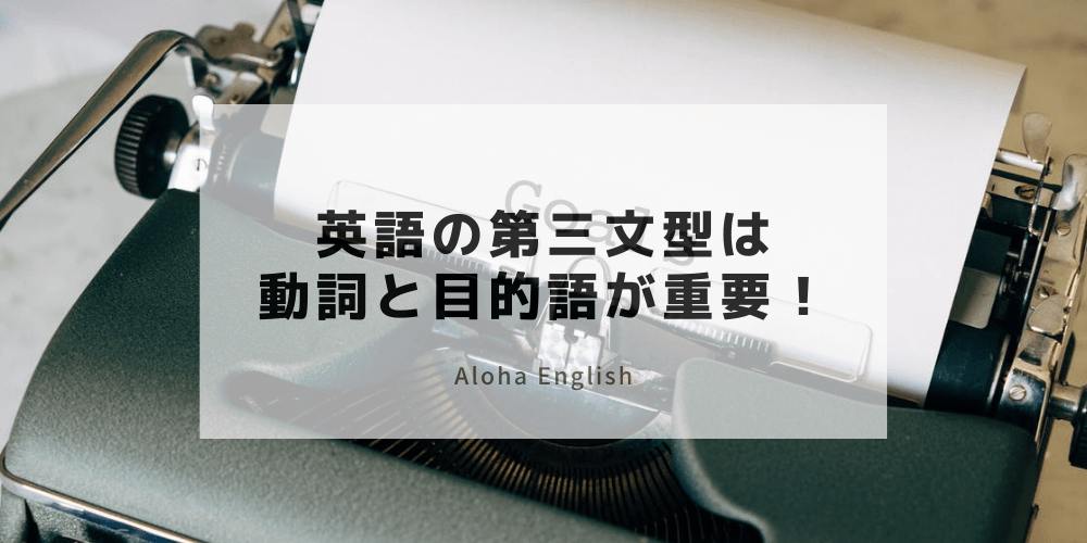 第三文型svoの基本と英文の作り方 使う他動詞と目的語になるパターンまとめ