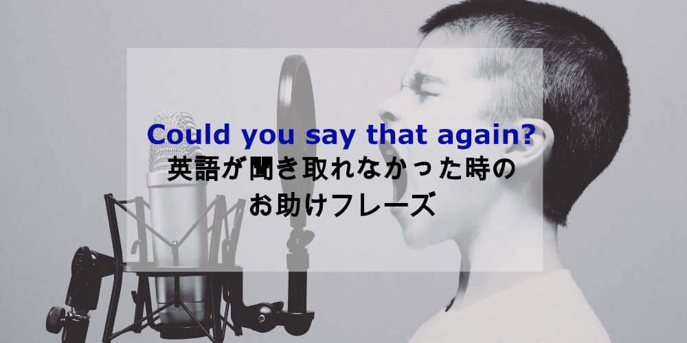 英語が聞き取れなかったときに冷静に対応できる便利な１５フレーズ