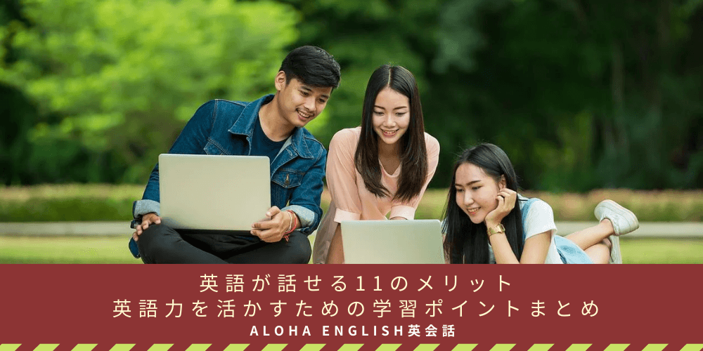 英語が話せる11のメリット・英語力を活かすための学習ポイントまとめ